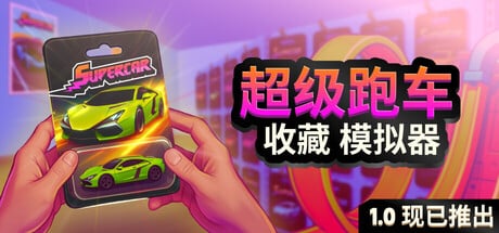 【PC单机】超级跑车收藏模拟器（Supercar Collection Simulator）TENOKE中文版-七玩网资源站