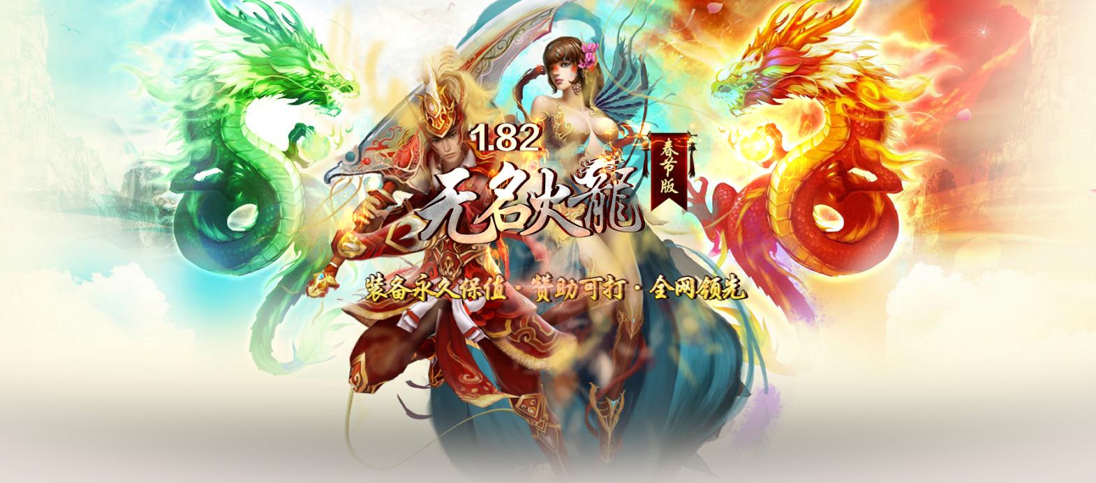 [一键安装] 1.82无名火龙复古微变版耐玩极品单职业[GOM引擎]