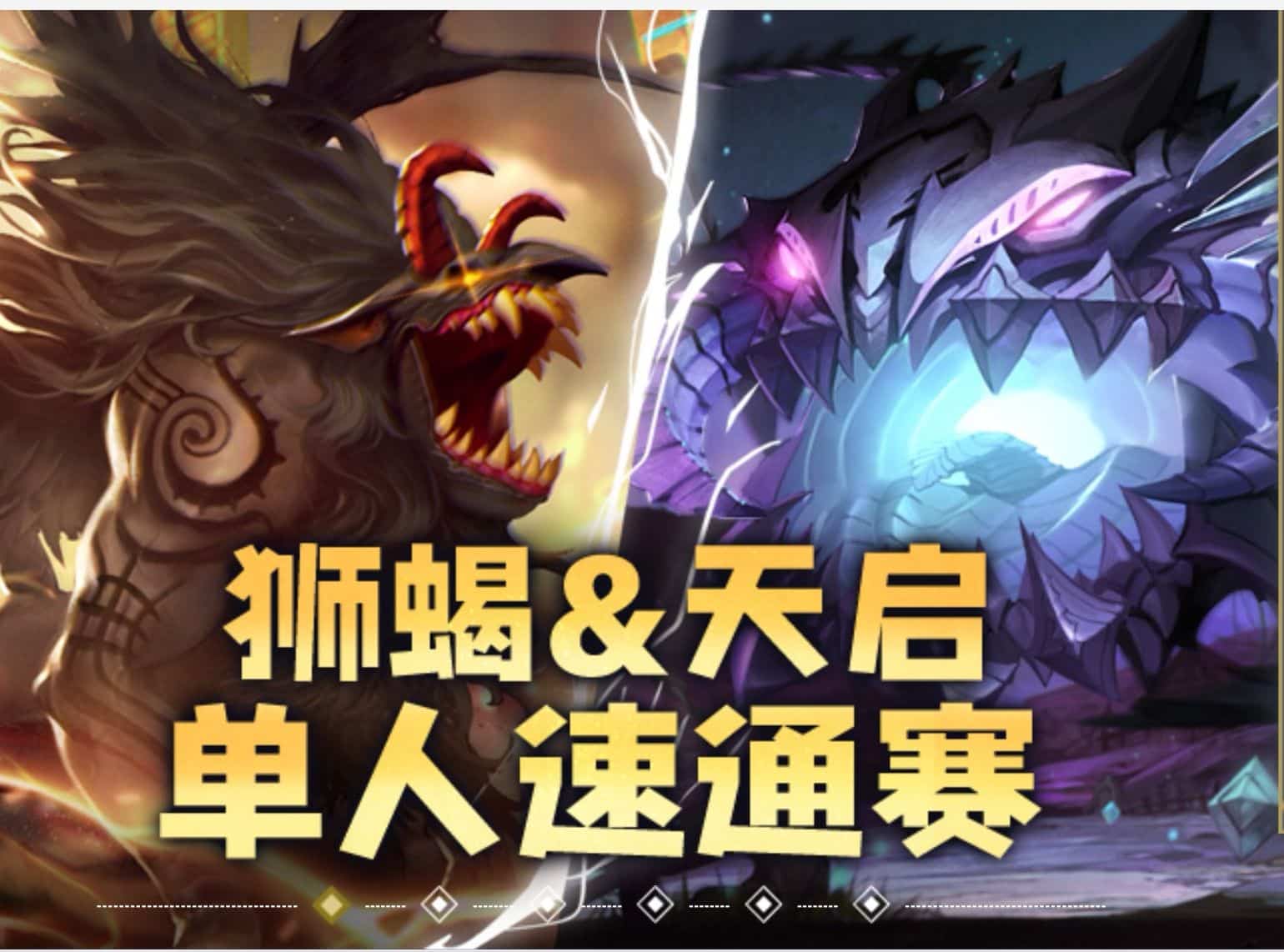 龙之谷怀旧版：元素狮蝎挑战再现，天启单刷2/3精彩瞬间记录