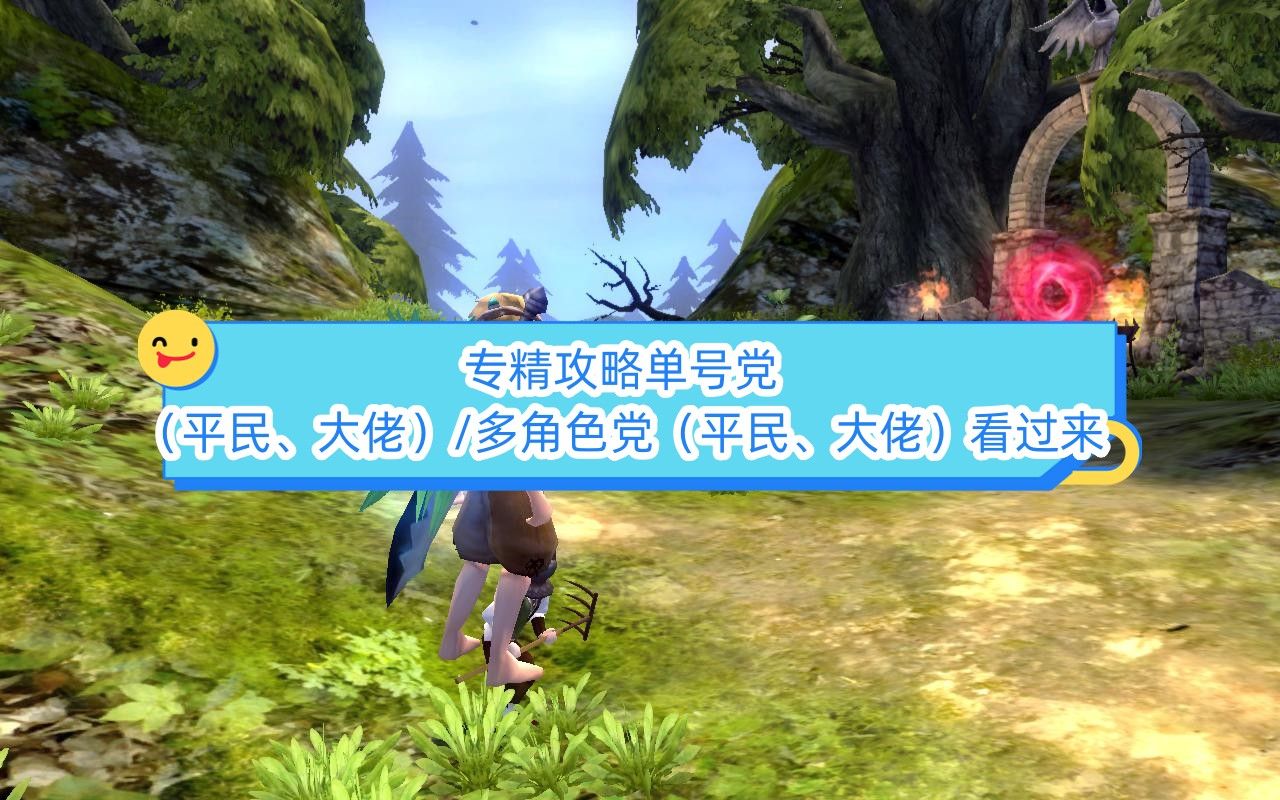 《龙之谷怀旧服》—深度指南：单账号玩家（新手、高手）及多角色玩家（平民、大神）必读