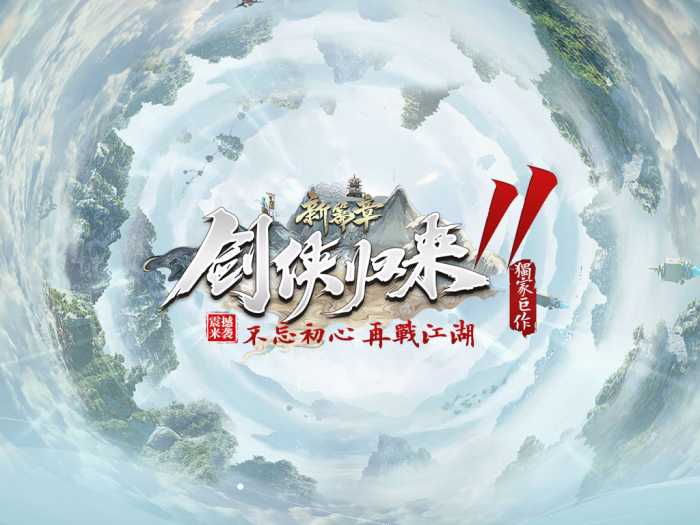 [一键安装] 10月最新《剑侠归来》第11季改-单职业修仙版本-翎风-七玩网