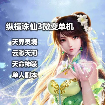 纵横诛仙3单机版16职业青罗网游单机一键服务端微变云渺天界灵境-七玩网