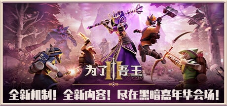 【PC单机】为了吾王2（For The King 2）v1.35免安装中文版