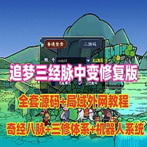 梦幻西游三经脉版网游单机全套源码，可局域网外网-大话资源网