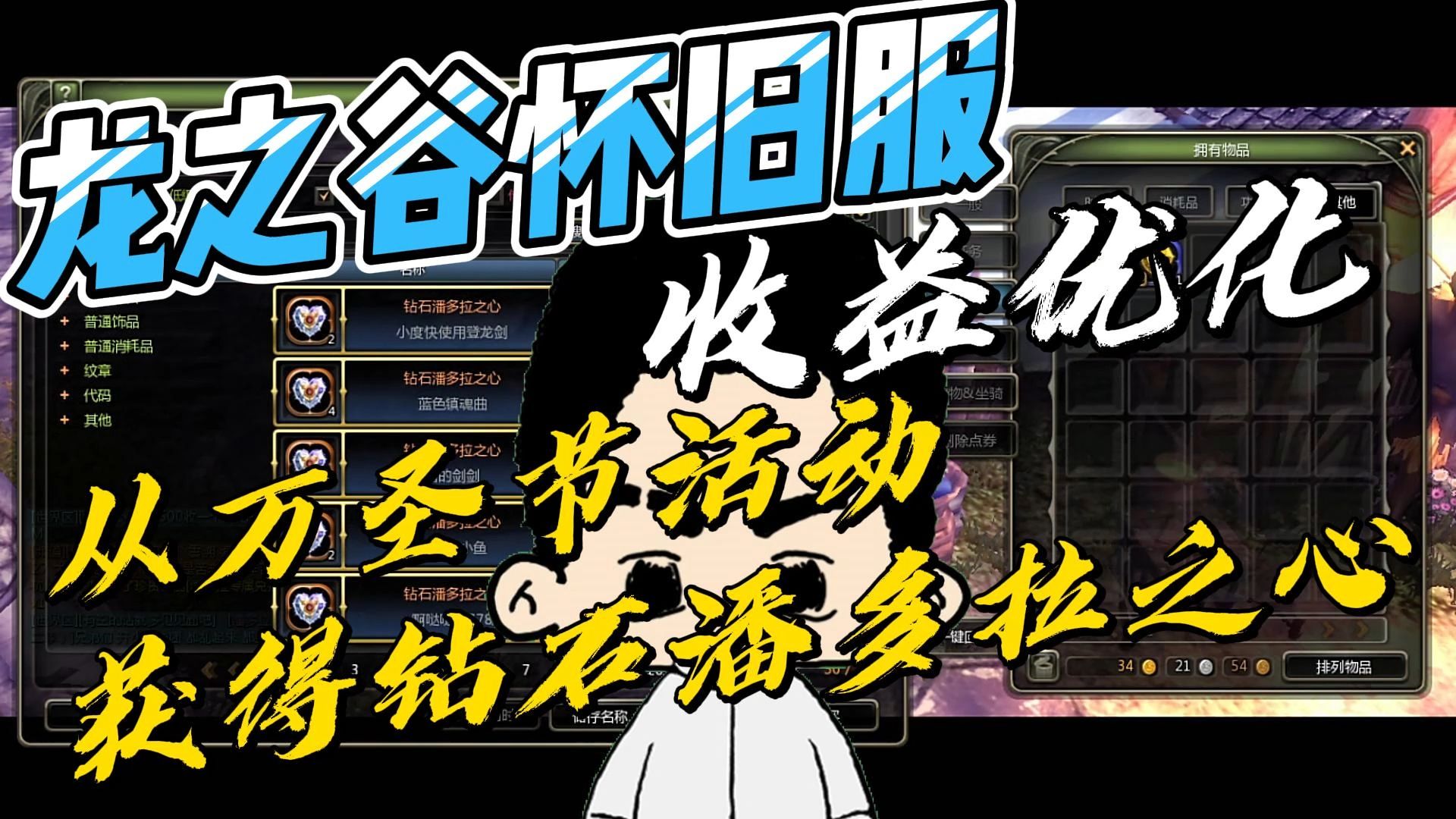 【龙之谷怀旧服】--之旅收益提升策略：利用万圣节庆典巧夺钻石潘多拉之心