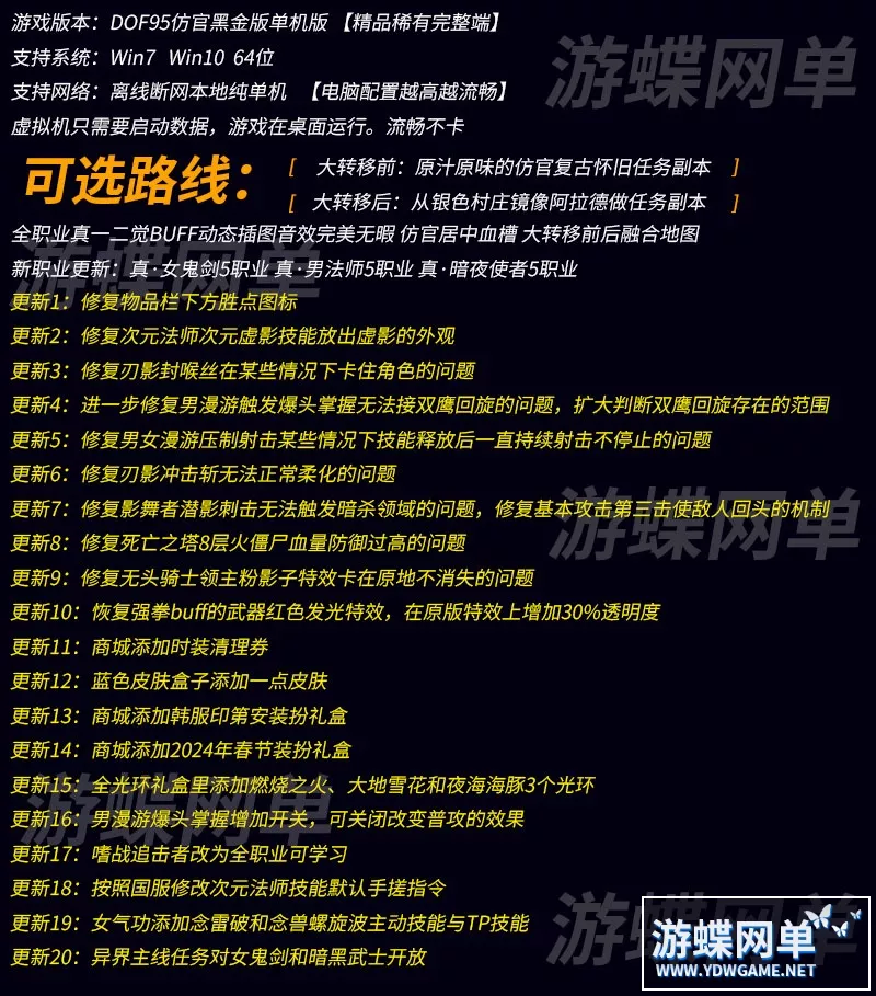 游蝶DOF单机95仿官黑金第5版版真女鬼剑影舞者忍者大转移双城镇