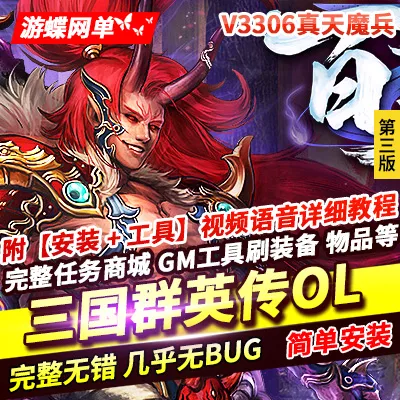 游蝶网单三国群英传OL单机版第三版六职业真天魔兵亚马逊广寒宫古社