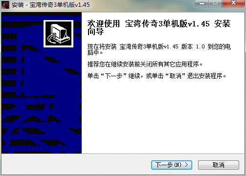 传奇3 v1.45单机版 (服务端+客户端) 附架设教程
