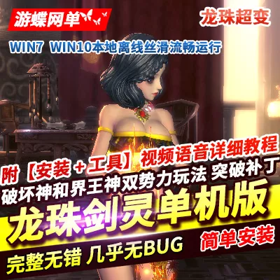 剑灵超变龙珠单机版一键端剣靈BNS破坏神界王神攻略代码GM工具