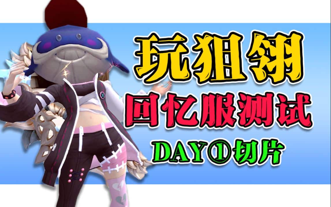 老玩家深度剖析：龙之谷回忆服初体验，非你所想，却别有风味！DAY1实测-七玩网