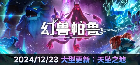 【PC单机】幻兽帕鲁 天坠之地（Palworld）v0.411中文版-七玩网