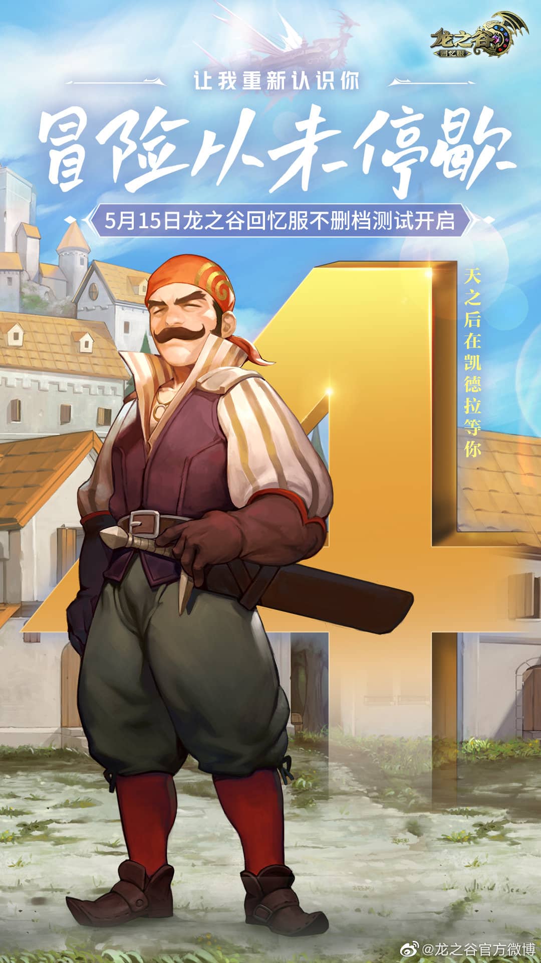 【龙之谷官方预热】#龙之谷# 回忆服不删档测试进入4天倒计时！立即下载客户端，抢先预建角色，锁定你喜欢的角色名！回忆服预约活动正火热，预约即享...