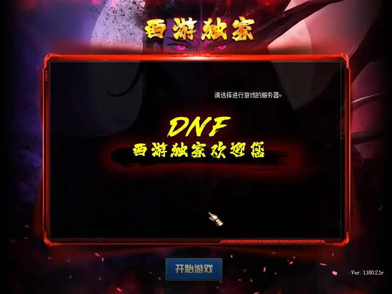 [一键安装] DOF单机版100西游八十一难 最新整理版本pvf+客户端+等级补丁