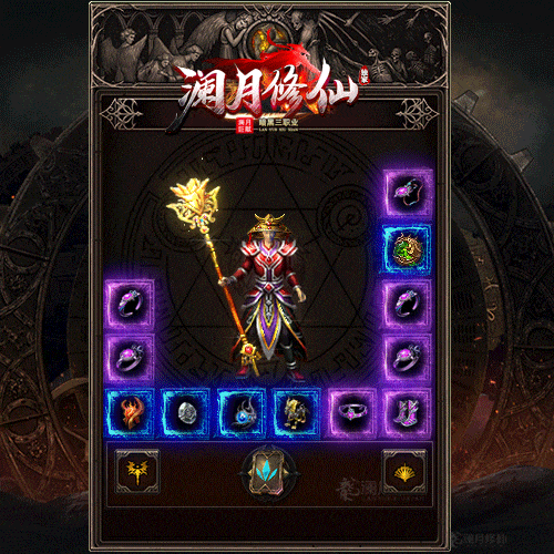 [一键安装] 11月新推-独家巨献《澜月修仙》暗黑复古风三职业智能模拟-LF版
