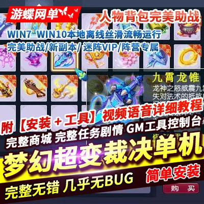 2024游蝶网单梦幻西游超变裁决单机版完美助战迷阵VIP阵营专属