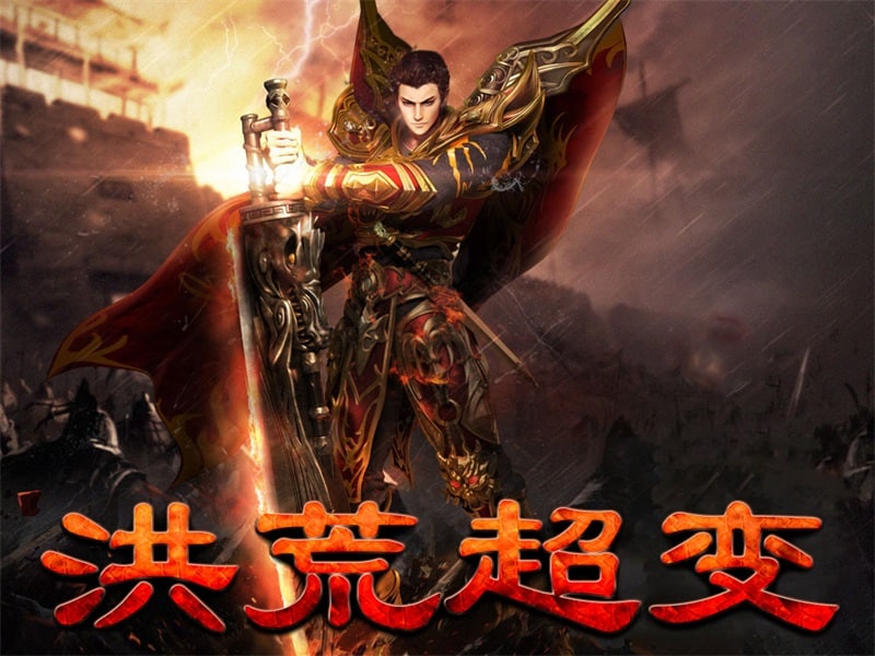 [一键安装] 复古1.80巨变版：上古洪荒帝王合击传奇，静谧古城烽火幻境