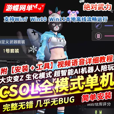 CSOL单机版超智能AI机器人陪玩大灾变Z生化模式全模式绝对武力-七玩网资源站