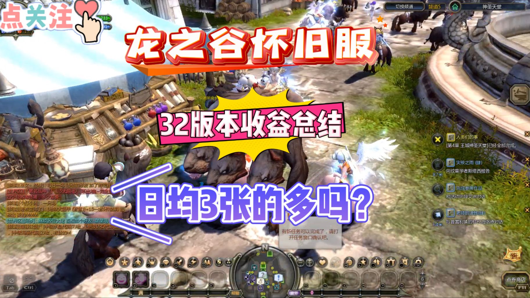 是骡子是马？《龙之谷怀旧服》32版本收益总结，日均三张小目标达成的人多吗？-七玩网