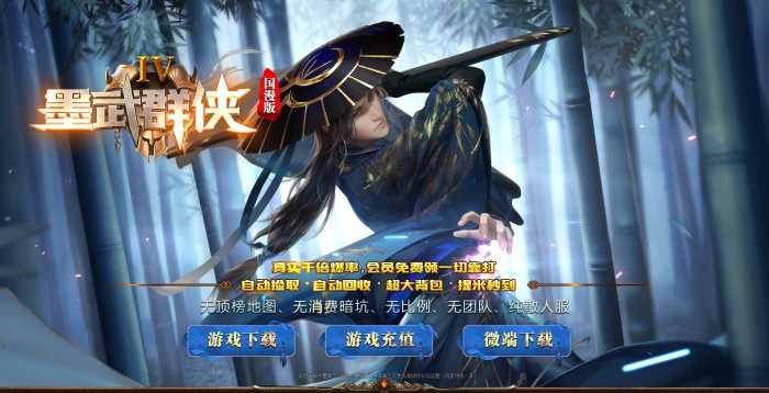 [一键安装] 11月最新《墨武群英》国漫风格攻速合击三职业传奇新版本——武侠新天地，智能假人——LF专享