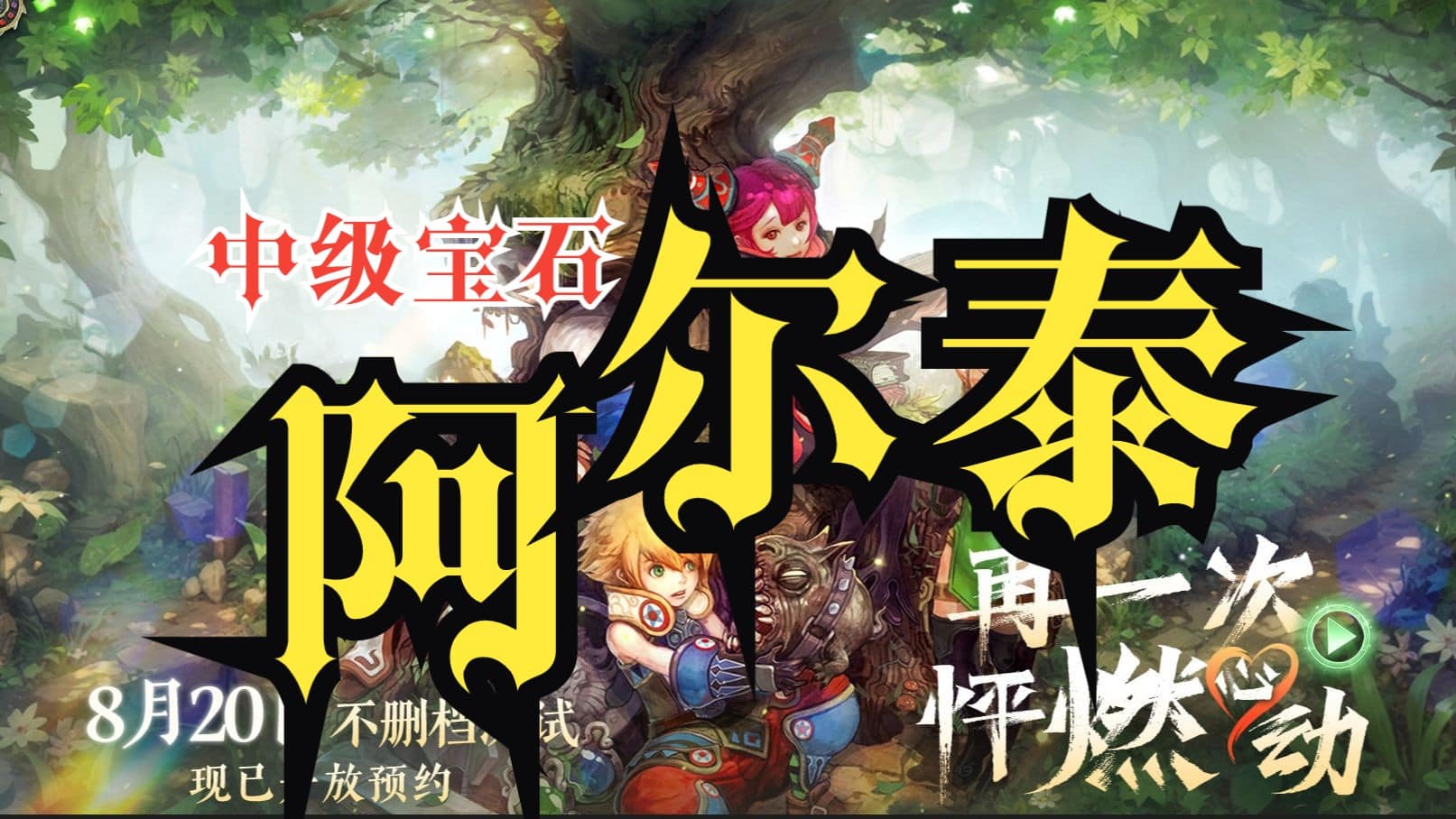 龙之谷怀旧服攻略：32级A装B装如何高效分解，获取中级宝石全指南