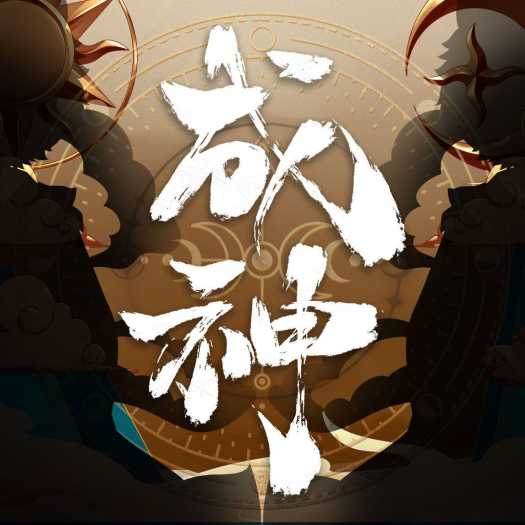 [一键安装] 9月最新《成神录》-复古三职业-BUFF-专属装备-鉴定-特效-逆天改命-四大陆-翎风