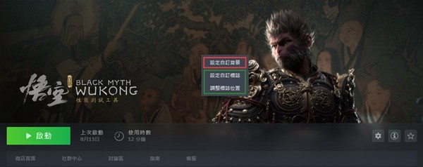 《黑神话悟空》Steam版游戏封面更换教程 黑神话悟空Steam游戏封面怎么换