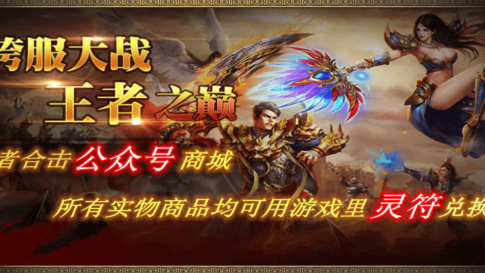 战神引擎传奇手游【王者归来三职业合击版】最新整理Win一键服务端+安卓苹果双端+GM授权后台+详细搭建教程