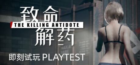 【PC单机】致命解药（The Killing Antidote）免安装中文版