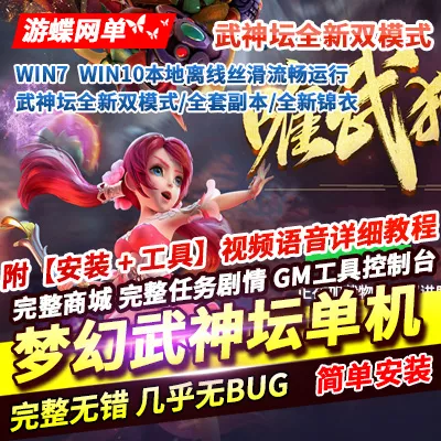 2024梦幻西游单机版完整武神坛双模全副本全新锦衣一键端GM工具-七玩网资源站