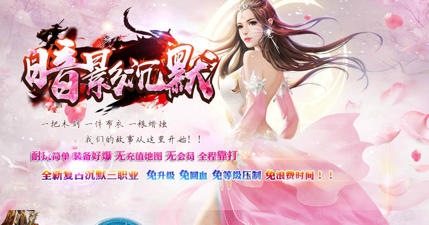 [一键安装] 暗影沉默复古沉默三职业版[GEE引擎]