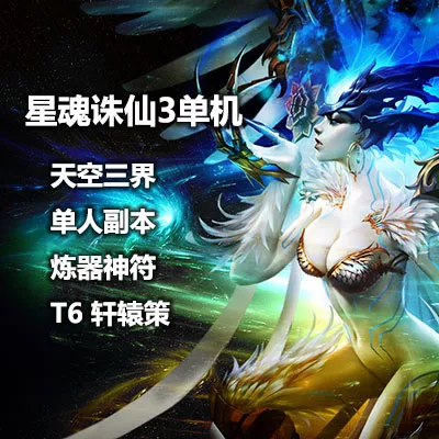 星魂诛仙3 175诛仙 诛仙单机 诛仙3单机版 15职业轩辕策单人副本