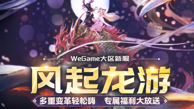 【龙之谷】【版本活动】登录领好礼！新服嗨翻天