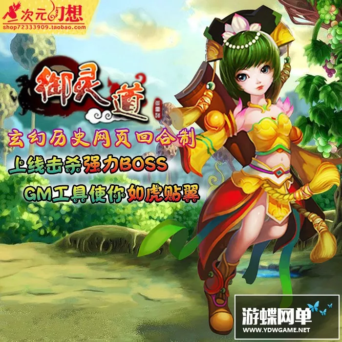 腾讯人气网页游戏御灵道 玄幻仙侠类回合制页游一键端GM后台假人