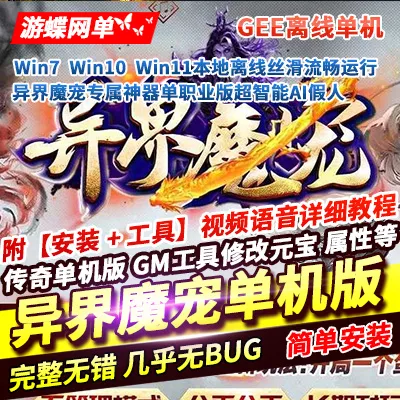 传奇单机版异界魔宠专属神器单职业版超智能AI机器人假人陪玩GEE离线