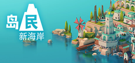 【PC单机】岛民 新海岸（Islanders New Shores）免安装中文版