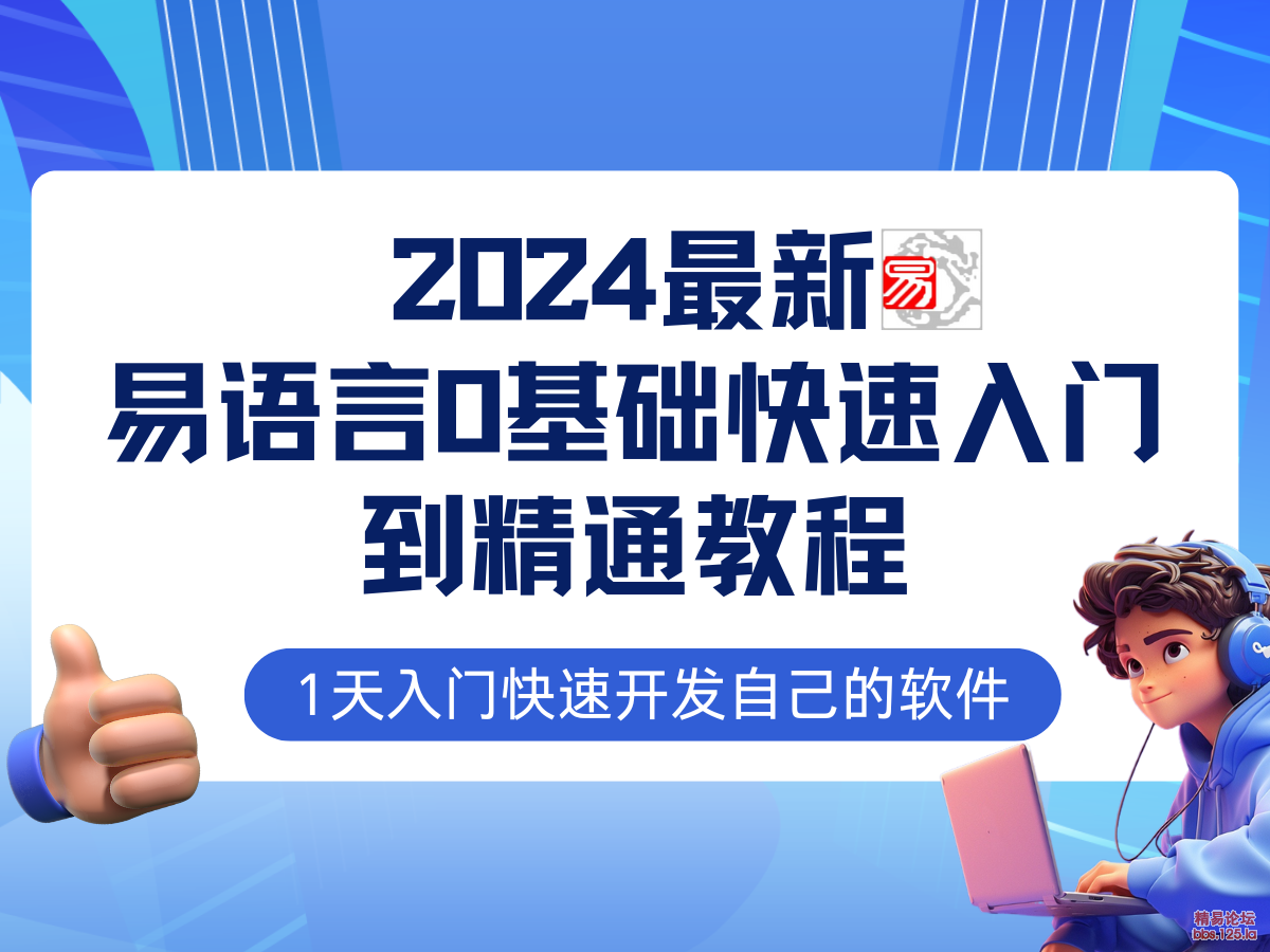 [转载教程] 2024最新易语言课程0基础入门课程【全流程实战】