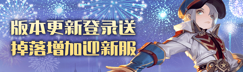【龙之谷】【版本活动】登录领好礼！新服嗨翻天