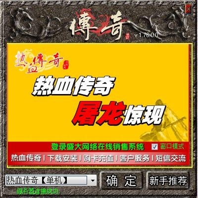 热血传奇复古1.76版本V8引擎全新UI界面 V1.1
