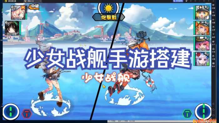 [一键安装] 【少女战舰】单机无限金币钻石 二次元回合制模拟器手游虚拟机一键端视频安装教学