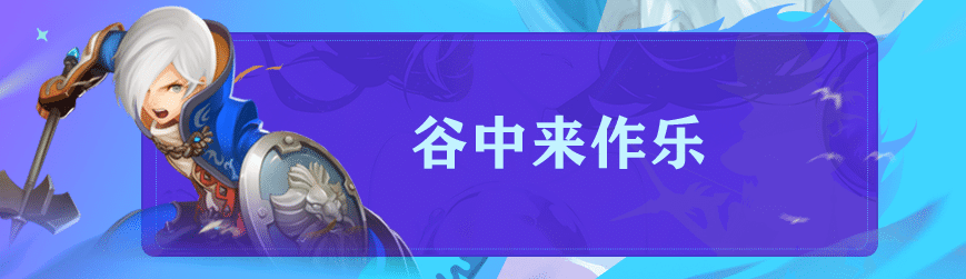 【龙之谷】【周末活动】夏日送福利 谷中欢乐多