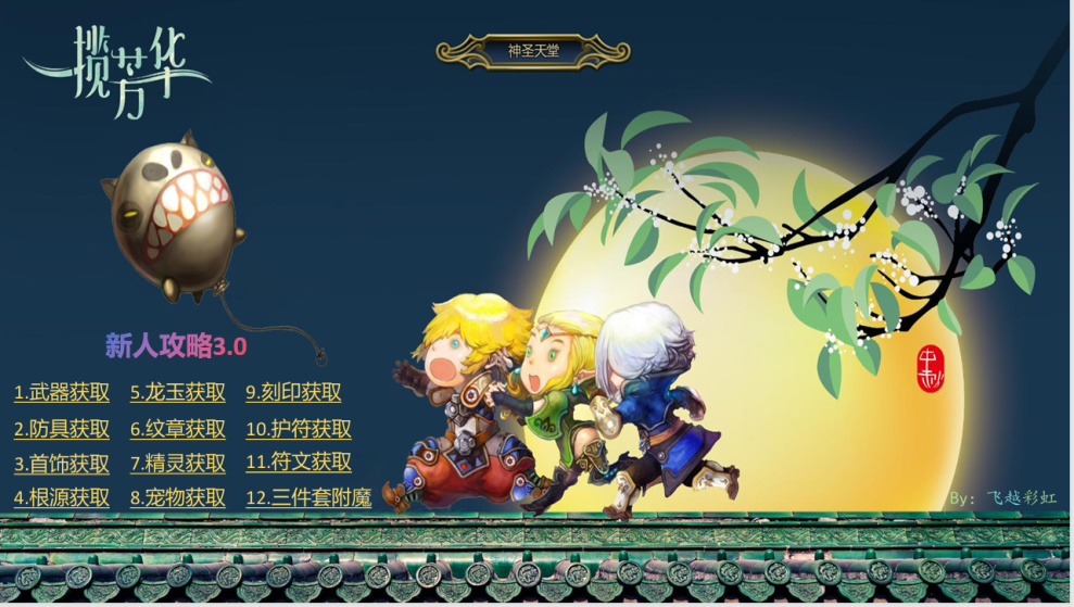龍之谷SF一攬芳華
