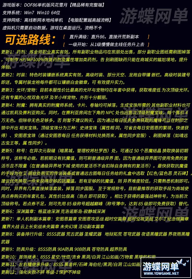 【网游单机】游蝶DOF单机版86风花雪月女剑影五女鬼全职业二觉被动机制副本字体仓库