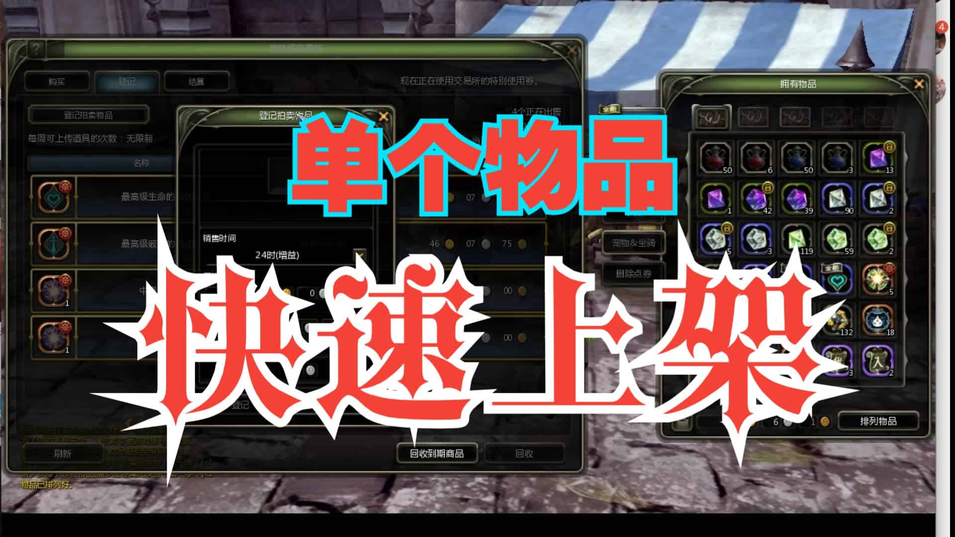 龙之谷怀旧服：单个物品快速挂交易所小技巧！