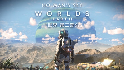 【PC单机】无人深空 世界第二部分（No Mans Sky）v5.51 大型更新GOG中文版