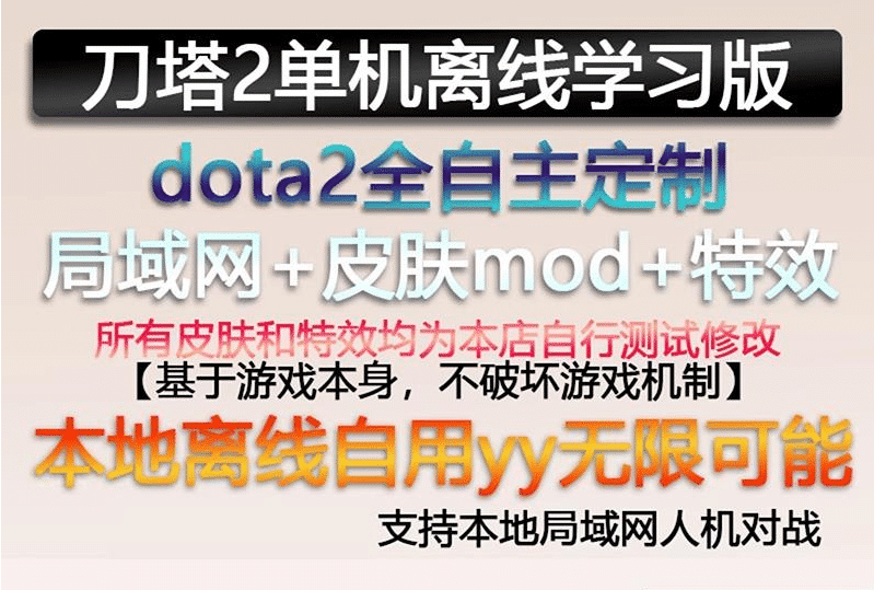 [亲测能玩]dota2单机版剑圣风行者mod不朽至宝肉山可局域网本地离线学习版