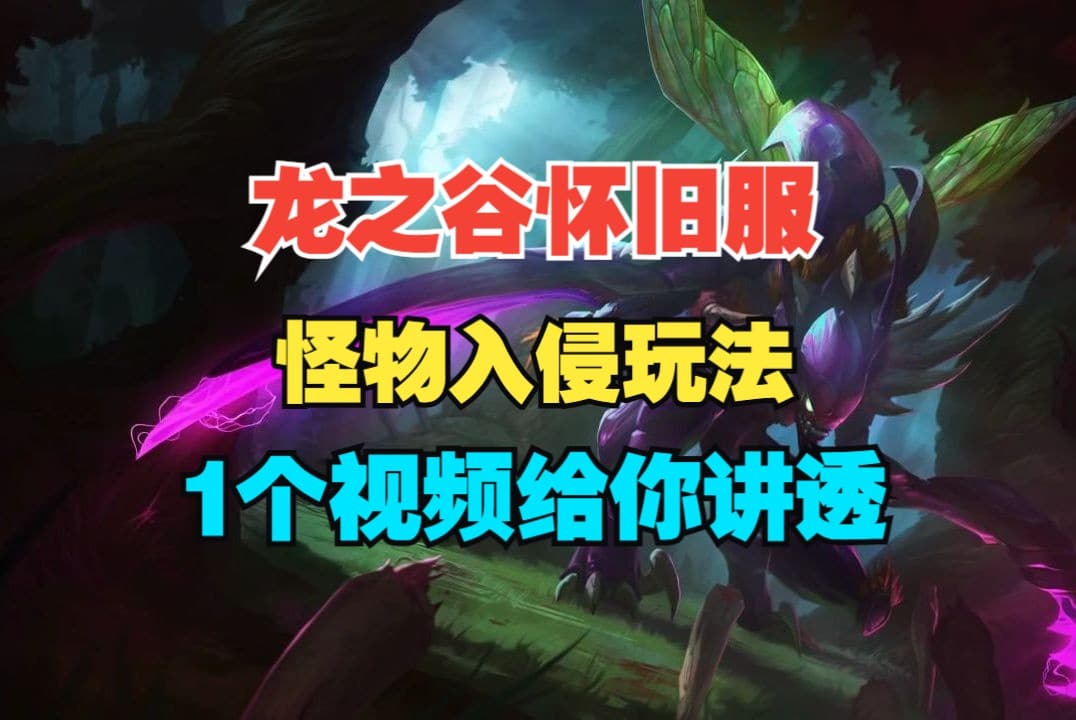 【龙之谷怀旧】怪物入侵详解：1拖3必胜策略