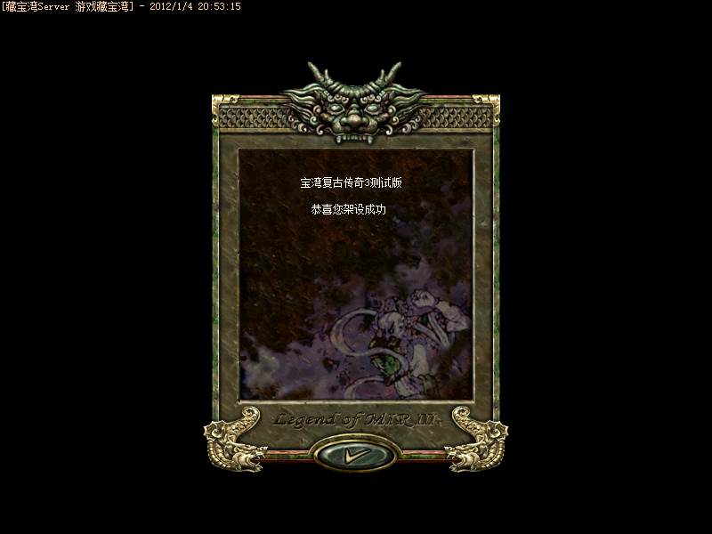 传奇3 v1.45单机版 (服务端+客户端) 附架设教程