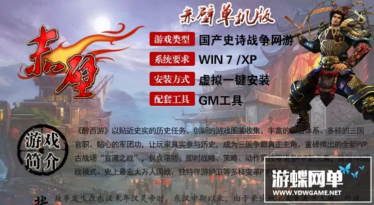 网游单机游戏赤壁一键端 大型战争三国题材端游赤壁服务端GM