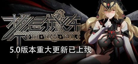 【PC单机】禁忌试炼（Taboo Trial）v5.0 全DLC高压中文版