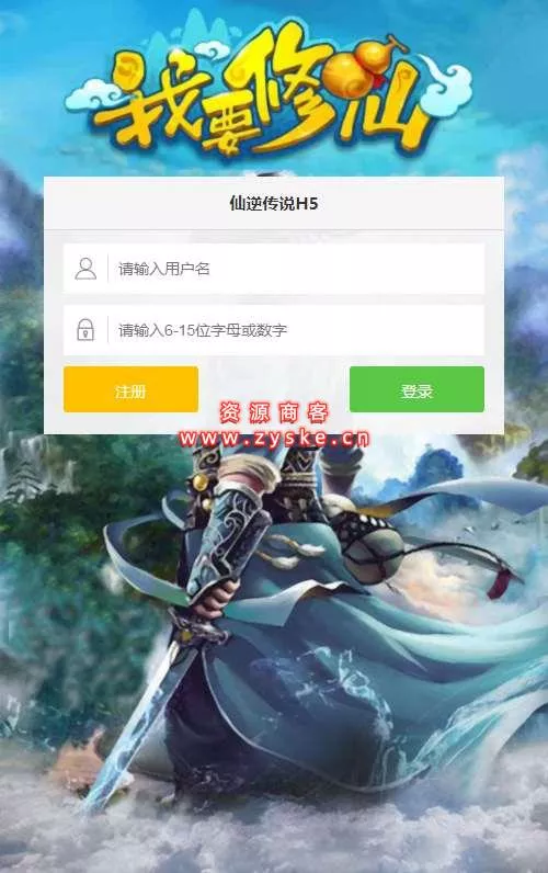 三网H5游戏【我要修仙H5】最新整理Win一键即玩服务端+GM游戏后台